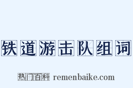 铁道游击队组词是什么意思的图片